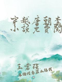 穿越唐朝李慎的小说免费阅读