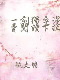 一剑独尊漫画免费阅读下拉式六漫画