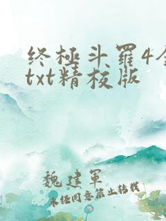 终极斗罗4全本txt精校版