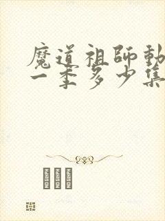 魔道祖师动漫第一季多少集