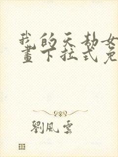 我的天劫女友漫画下拉式免费观看