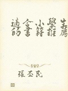 适合小学生阅读的书籍推荐