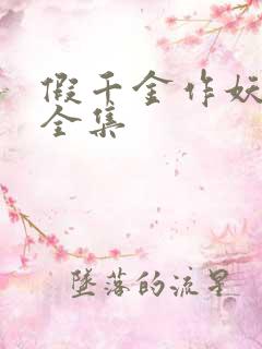 假千金作妖短剧全集