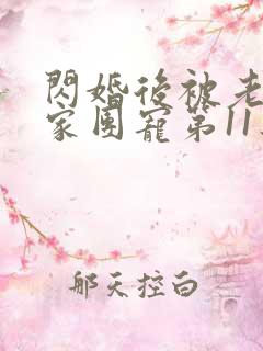 闪婚后被老公全家团宠第11集