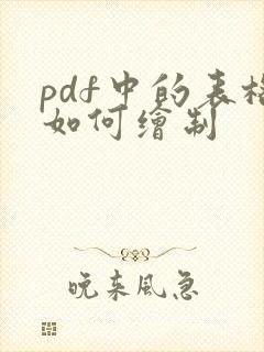 pdf中的表格如何绘制