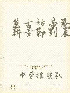 万古神帝飞天鱼新章节列表