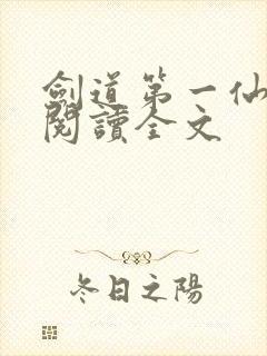 剑道第一仙在线阅读全文