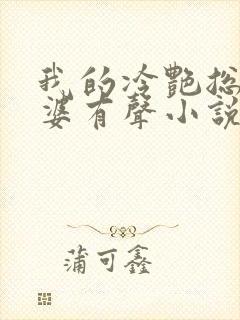 我的冷艳总裁老婆有声小说阅读