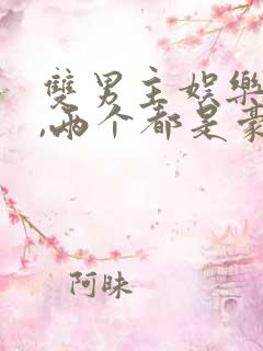 双男主娱乐圈文,两个都是豪门