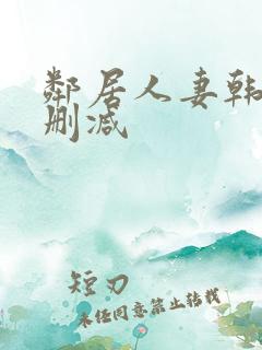 邻居人妻韩漫无删减