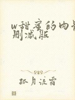 w甜蜜的肉体无删减版