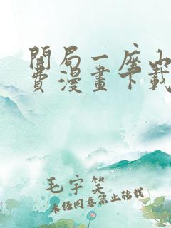 开局一座山 免费漫画下载地址