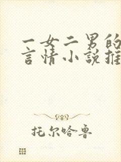 一女二男的现代言情小说推荐