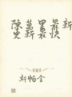 陈万里最新章节更新最快