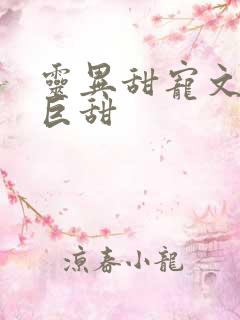 灵异甜宠文推荐巨甜