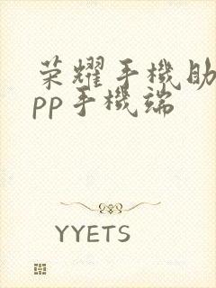 荣耀手机助手app手机端