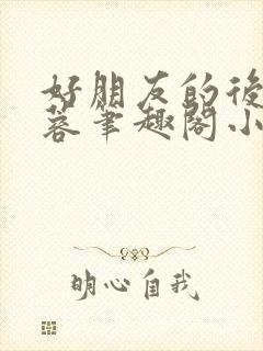 好朋友的后妈刘蓉笔趣阁小说