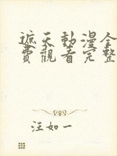 遮天动漫全集免费观看完整版