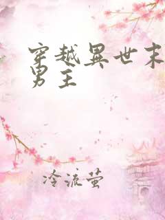 穿越异世末日双男主