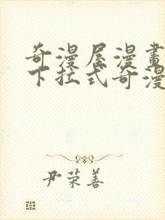 奇漫屋漫画免费下拉式奇漫屋漫画