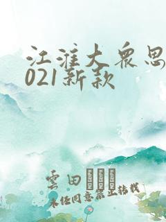 江淮大众思皓2021新款