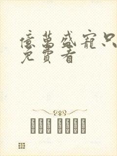 亿万盛宠只为你免费看