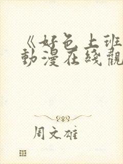 《好色上班族》动漫在线观看