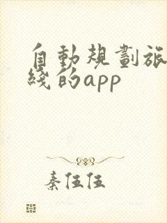 自动规划旅游路线的app