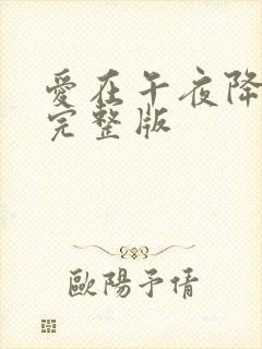 爱在午夜降临前完整版