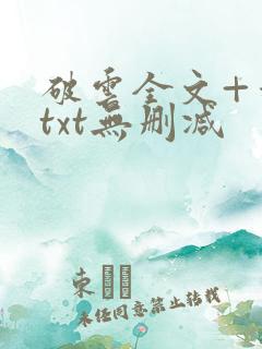 破云全文+番外txt无删减