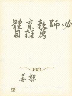 体育教师必读书目推荐