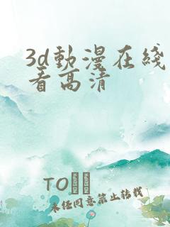 3d动漫在线观看高清