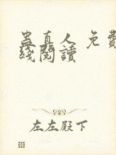 蛊真人 免费在线阅读