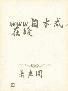 www日本成人在线