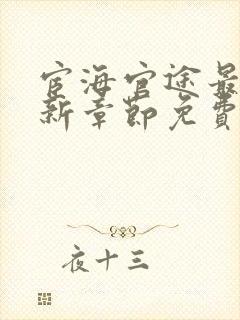 宦海官途最新更新章节免费阅读2518章