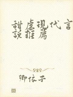 甜虐现代言情小说推荐