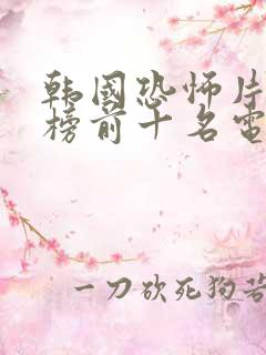 韩国恐怖片排行榜前十名电影