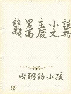 双男主小说车速超高废文无女主