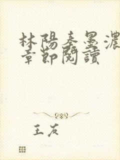 林阳秦墨浓最新章节阅读