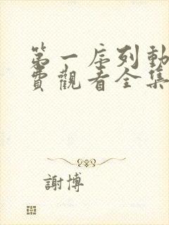 第一序列动漫免费观看全集在哪里看