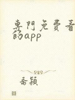 专门免费看短剧的app