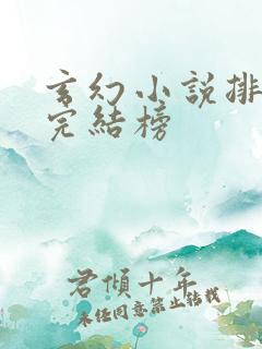 玄幻小说排行榜完结榜