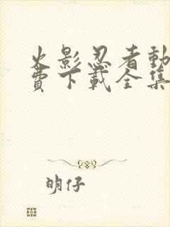 火影忍者动漫免费下载全集