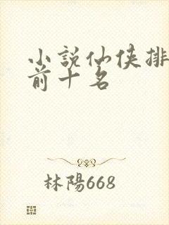 小说仙侠排行榜前十名