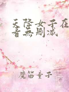 天降女子在线观看无删减