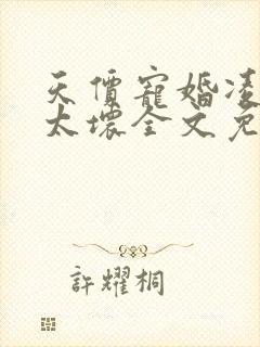 天价宠婚凌少别太坏全文免费阅读