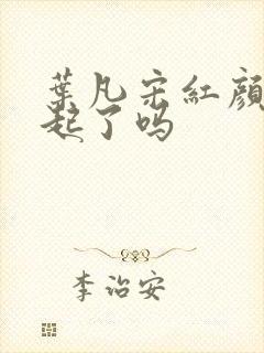 叶凡宋红颜在一起了吗