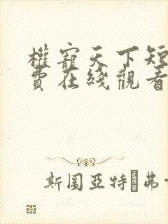 权宠天下短剧免费在线观看