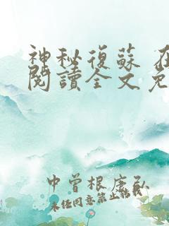 神秘复苏 在线阅读全文免费