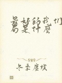 最好的我们大结局是什么